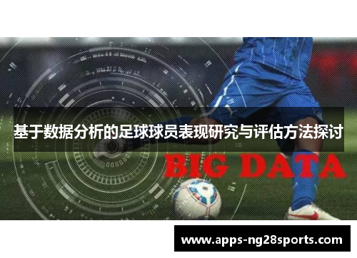 基于数据分析的足球球员表现研究与评估方法探讨