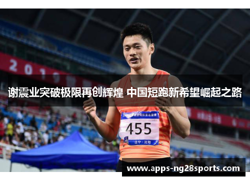 谢震业突破极限再创辉煌 中国短跑新希望崛起之路