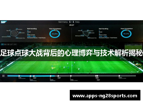 足球点球大战背后的心理博弈与技术解析揭秘
