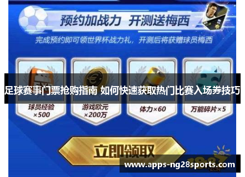 足球赛事门票抢购指南 如何快速获取热门比赛入场券技巧