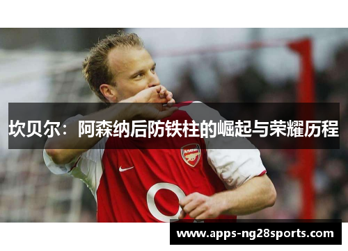 坎贝尔：阿森纳后防铁柱的崛起与荣耀历程