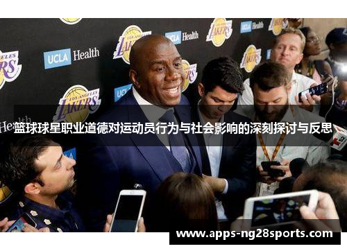 篮球球星职业道德对运动员行为与社会影响的深刻探讨与反思