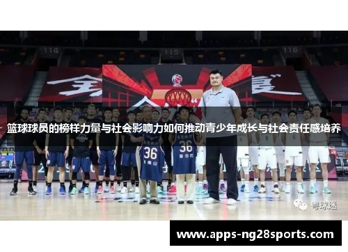 篮球球员的榜样力量与社会影响力如何推动青少年成长与社会责任感培养