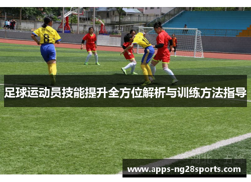 足球运动员技能提升全方位解析与训练方法指导