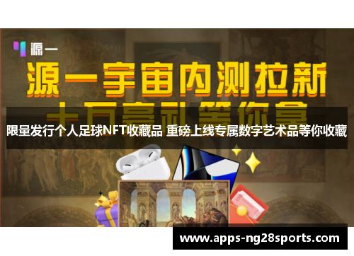 限量发行个人足球NFT收藏品 重磅上线专属数字艺术品等你收藏