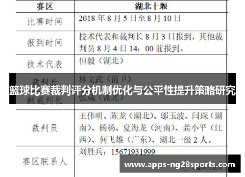 篮球比赛裁判评分机制优化与公平性提升策略研究