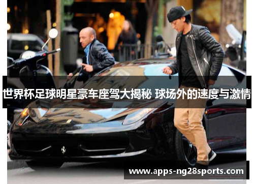 世界杯足球明星豪车座驾大揭秘 球场外的速度与激情