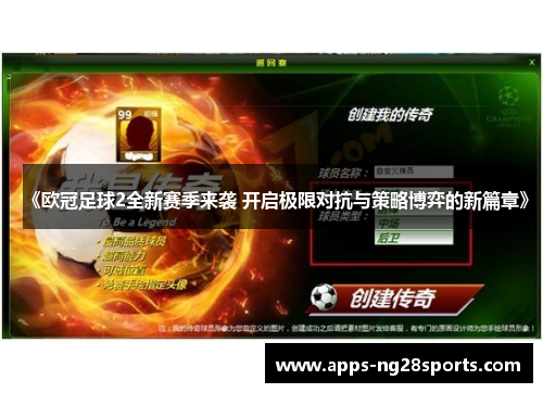 《欧冠足球2全新赛季来袭 开启极限对抗与策略博弈的新篇章》