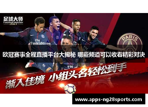 欧冠赛事全程直播平台大揭秘 哪些频道可以收看精彩对决