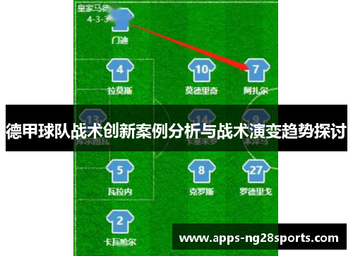 德甲球队战术创新案例分析与战术演变趋势探讨
