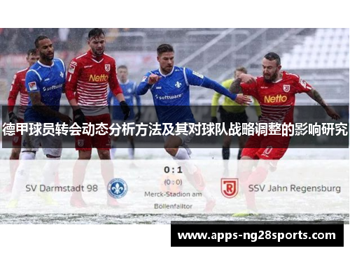 德甲球员转会动态分析方法及其对球队战略调整的影响研究