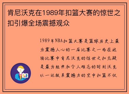 肯尼沃克在1989年扣篮大赛的惊世之扣引爆全场震撼观众