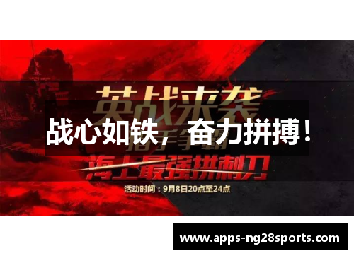 战心如铁，奋力拼搏！