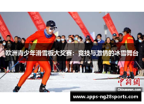 欧洲青少年滑雪板大奖赛：竞技与激情的冰雪舞台
