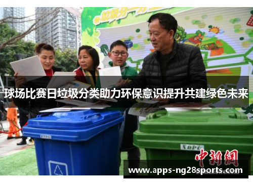 球场比赛日垃圾分类助力环保意识提升共建绿色未来