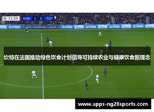 坎特在法国推动绿色饮食计划倡导可持续农业与健康饮食新理念