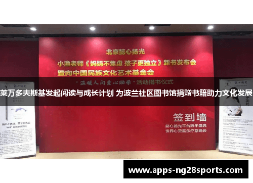 莱万多夫斯基发起阅读与成长计划 为波兰社区图书馆捐赠书籍助力文化发展