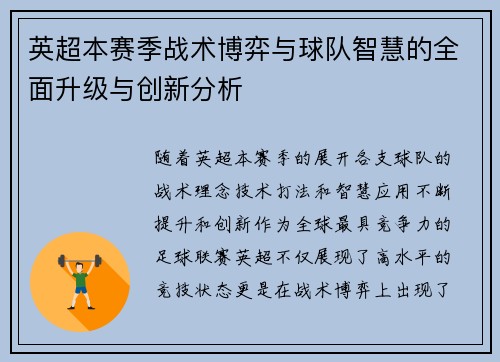 英超本赛季战术博弈与球队智慧的全面升级与创新分析