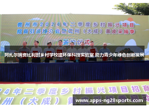阿扎尔捐资比利时乡村学校建环保科技实验室 助力青少年绿色创新发展