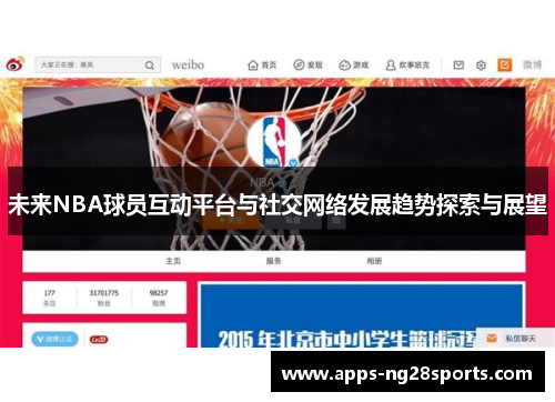 未来NBA球员互动平台与社交网络发展趋势探索与展望