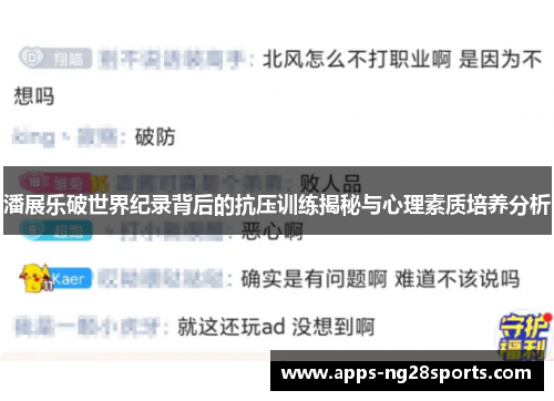 潘展乐破世界纪录背后的抗压训练揭秘与心理素质培养分析