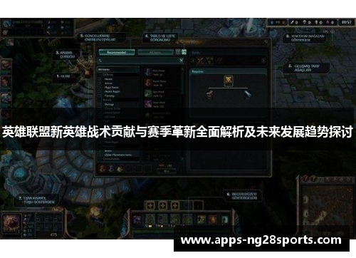 英雄联盟新英雄战术贡献与赛季革新全面解析及未来发展趋势探讨