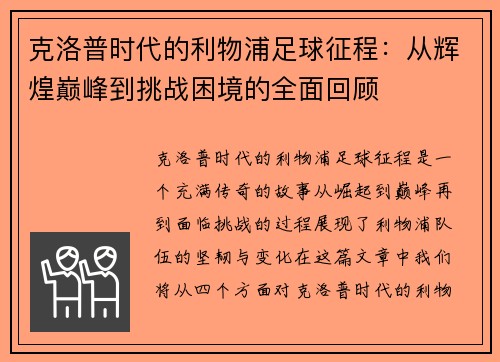 克洛普时代的利物浦足球征程：从辉煌巅峰到挑战困境的全面回顾