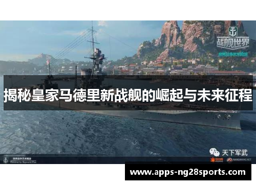揭秘皇家马德里新战舰的崛起与未来征程