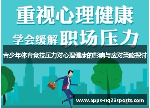 青少年体育竞技压力对心理健康的影响与应对策略探讨