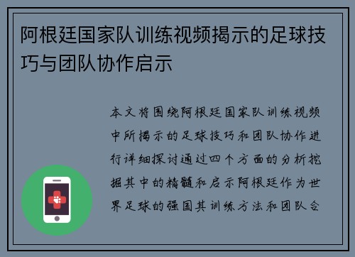 阿根廷国家队训练视频揭示的足球技巧与团队协作启示