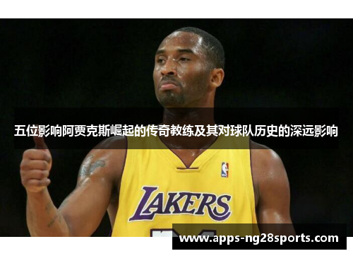 五位影响阿贾克斯崛起的传奇教练及其对球队历史的深远影响