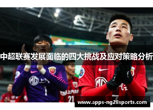中超联赛发展面临的四大挑战及应对策略分析