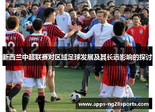 新西兰中超联赛对区域足球发展及其长远影响的探讨