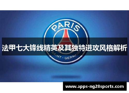 法甲七大锋线精英及其独特进攻风格解析