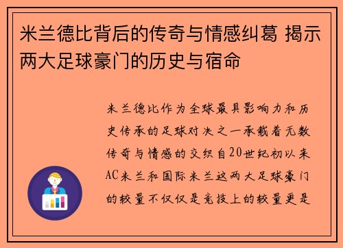 米兰德比背后的传奇与情感纠葛 揭示两大足球豪门的历史与宿命
