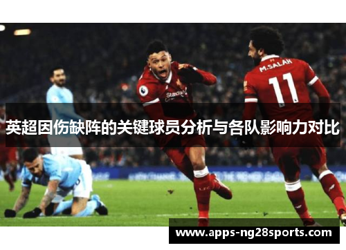英超因伤缺阵的关键球员分析与各队影响力对比