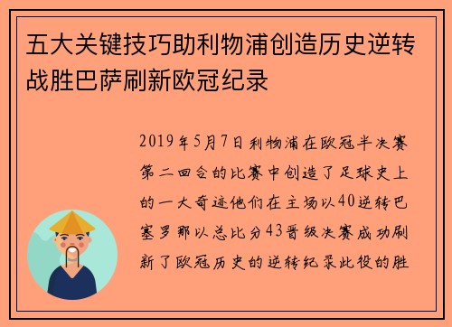 五大关键技巧助利物浦创造历史逆转战胜巴萨刷新欧冠纪录