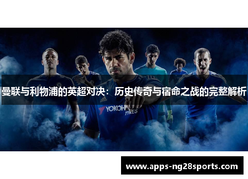 曼联与利物浦的英超对决：历史传奇与宿命之战的完整解析