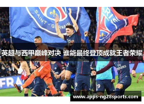 英超与西甲巅峰对决 谁能最终登顶成就王者荣耀
