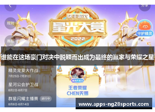 谁能在这场豪门对决中脱颖而出成为最终的赢家与荣耀之星