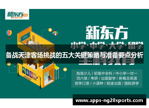 备战天津客场挑战的五大关键策略与准备要点分析