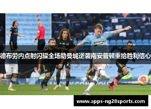 德布劳内点射闪耀全场助曼城逆袭南安普顿重拾胜利信心