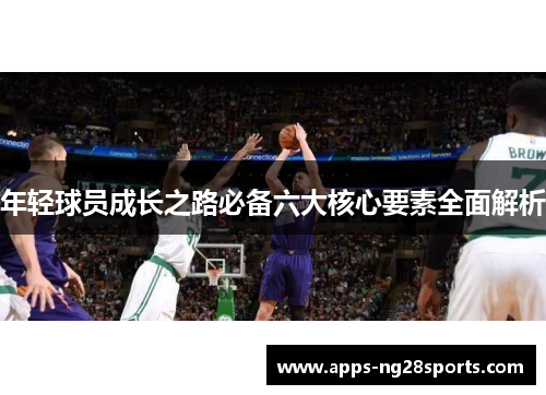 年轻球员成长之路必备六大核心要素全面解析