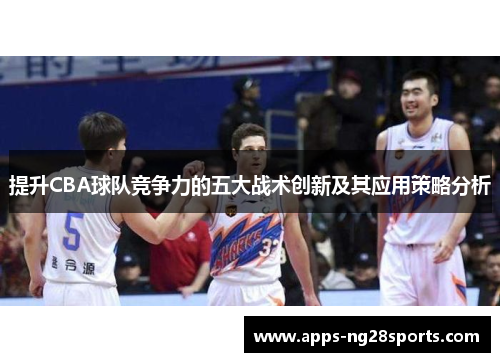 提升CBA球队竞争力的五大战术创新及其应用策略分析