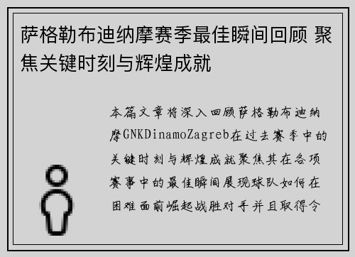 萨格勒布迪纳摩赛季最佳瞬间回顾 聚焦关键时刻与辉煌成就