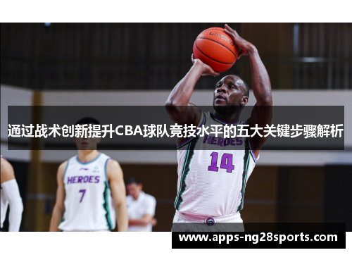 通过战术创新提升CBA球队竞技水平的五大关键步骤解析