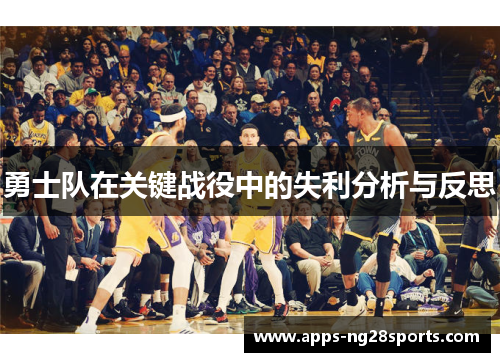 勇士队在关键战役中的失利分析与反思