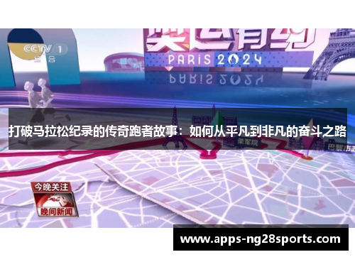 打破马拉松纪录的传奇跑者故事：如何从平凡到非凡的奋斗之路