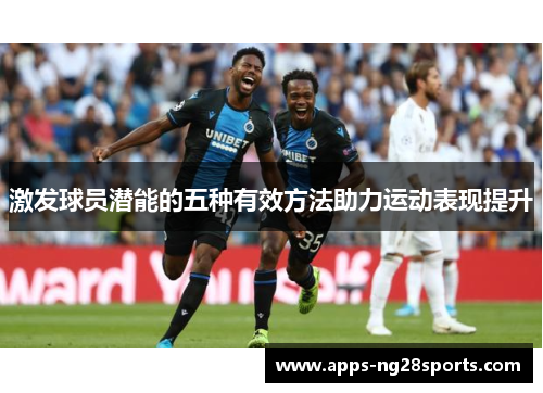 激发球员潜能的五种有效方法助力运动表现提升