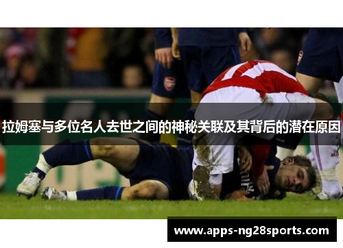 拉姆塞与多位名人去世之间的神秘关联及其背后的潜在原因